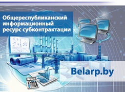 https://www.belarp.by/ru/subcontractation