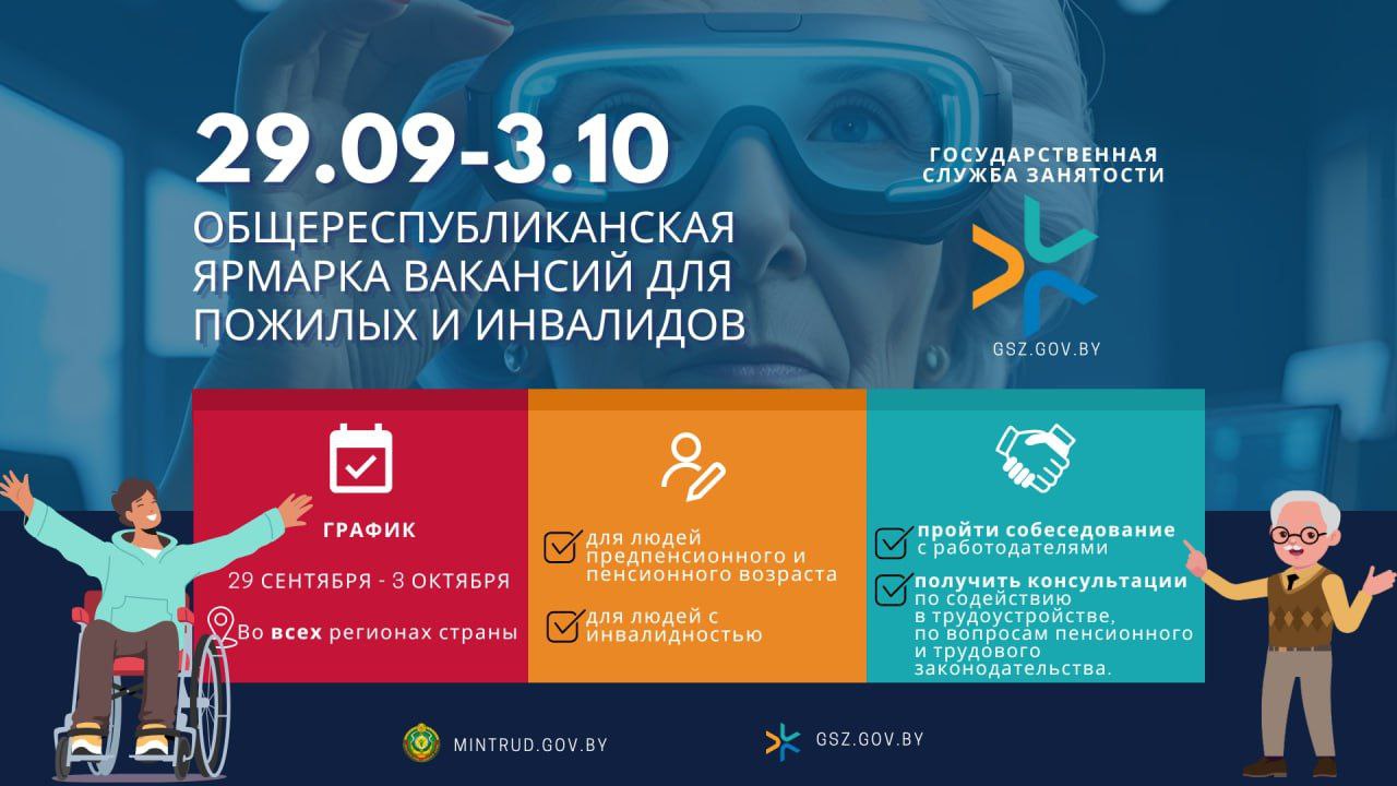  С 29 сентября по 3 октября пройдет общереспубликанская ярмарка вакансий для пожилых и инвалидов  